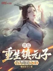 Primordial Era: Reborn as Zhen Yuanzi, I am the Lord of the Earthly Dao cover