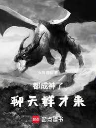 Zhutian Panlong: They've all become gods, and they're only just joining the chat group. cover