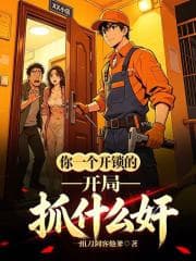 You're just a locksmith! What are you doing catching swindlers at the start? cover