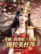 Battle Through the Heavens: I, with my Azure Serpent Three-Flower Pupil, control Medusa cover