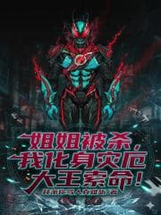 My sister was killed, and I transformed into the King of Calamity to seek revenge! cover