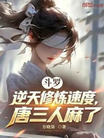 Douluo Continent: The insane cultivation speed left Tang San speechless. cover