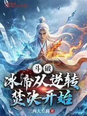 Battle Through the Heavens: Ice Emperor Begins with the Reversal of the Burning Blade cover