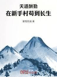 Heaven rewards diligence: Survive until you reach immortality in the newbie village! cover