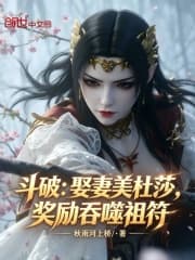 Battle Through the Heavens: Marry Medusa, Reward: Devouring the Ancestral Symbol cover