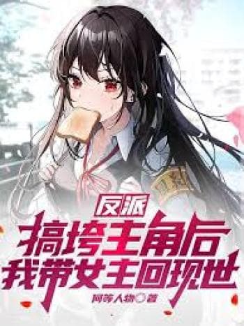 Phản Diện: Sau Khi Lật Đổ Nam Chính, Bắt Nữ Chính Về Thế Giới Hiện Đại cover
