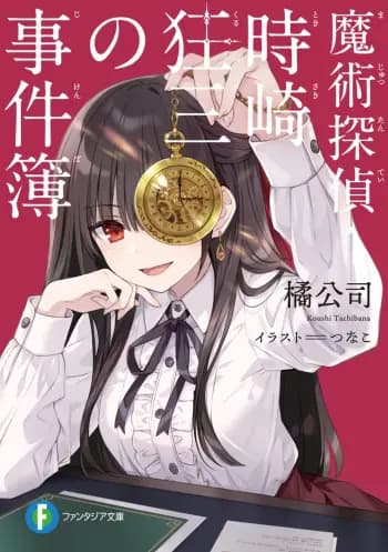 Thám tử ma thuật Kurumi cover