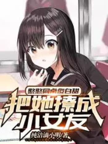 Cô Bạn Cùng Bàn Ngốc Nghếch Đáng Yêu, Bị Tôi Cưa Đổ Mất Rồi! cover