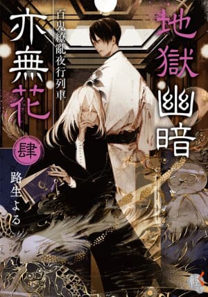 Jigoku Kurayami Hana Mo Naki cover