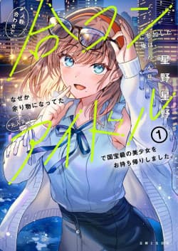 Ninzuu Awase de Goukon ni Sanka Shita Ore wa, Naze ka Amarimono ni Natteta Moto Ninki Idol de Kokuhoukyuu no Bishoujo wo Omochi Kaeri Shimashita cover