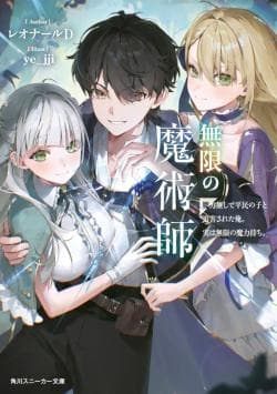 The Infinite Magician: I Was Persecuted as a Commoner Without Mana, But I Actually Have Unlimited Mana cover