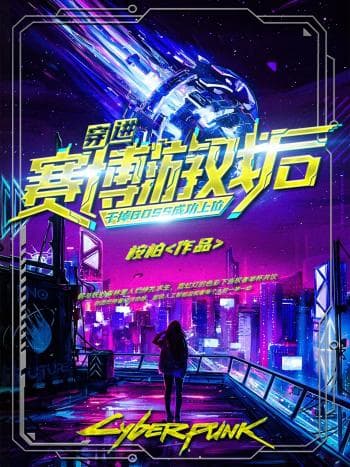 Sau Khi Bị Dịch Chuyển Vào Thế Giới Cyberpunk, Tôi Thành Công Giết Được Con Trùm và Lên Đỉnh Cao Danh Vọng cover