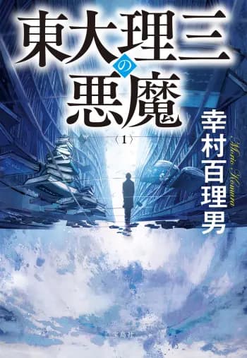 Quái vật khoa Tự nhiên 3 Đại học Tokyo cover