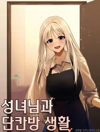 Sống Chung Với Thánh Nữ Trong Căn Phòng Trọ cover