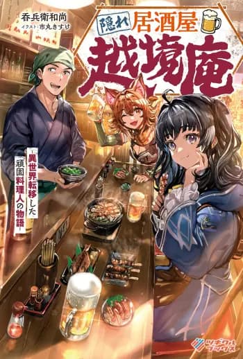 Hidden Izakaya: Ekkyou-an ~ The Story of a Stubborn Chef Who Transmigrated to Another World cover