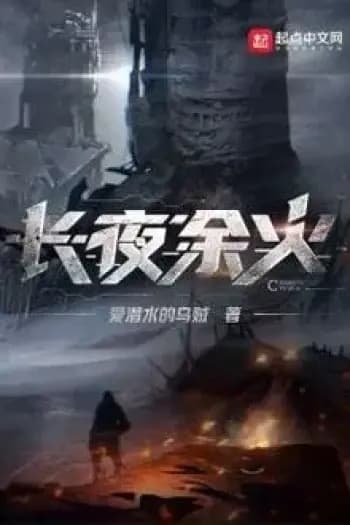 Trường Dạ Dư Hỏa cover